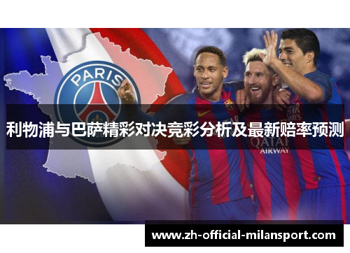 利物浦与巴萨精彩对决竞彩分析及最新赔率预测