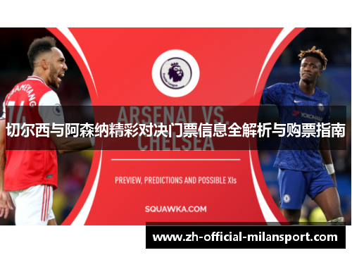 切尔西与阿森纳精彩对决门票信息全解析与购票指南