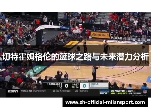 切特霍姆格伦的篮球之路与未来潜力分析 切特霍姆格伦的篮球之路与未来潜力分析