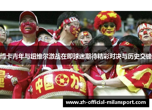 博卡青年与纽维尔激战在即球迷期待精彩对决与历史交锋