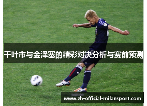 千叶市与金泽塞的精彩对决分析与赛前预测