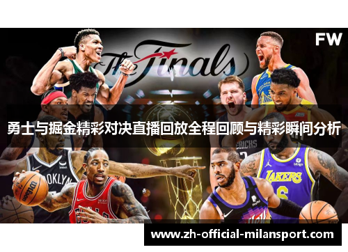 勇士与掘金精彩对决直播回放全程回顾与精彩瞬间分析