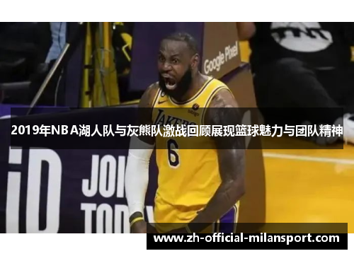 2019年NBA湖人队与灰熊队激战回顾展现篮球魅力与团队精神