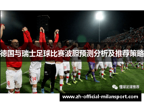 德国与瑞士足球比赛波胆预测分析及推荐策略