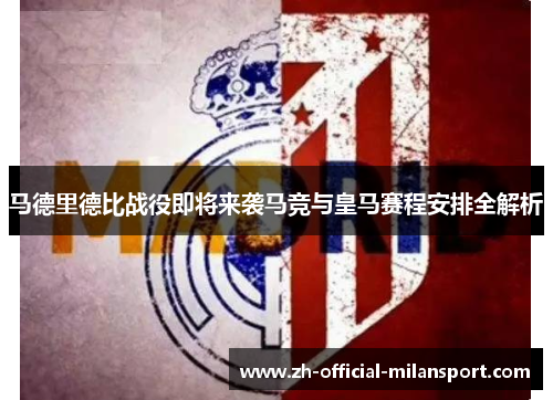 马德里德比战役即将来袭马竞与皇马赛程安排全解析