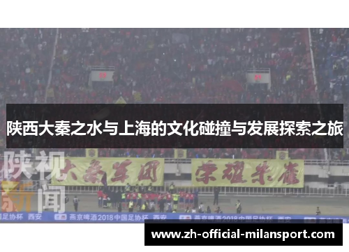 陕西大秦之水与上海的文化碰撞与发展探索之旅