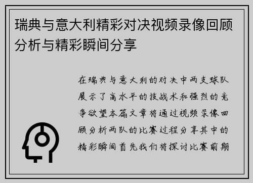 瑞典与意大利精彩对决视频录像回顾分析与精彩瞬间分享