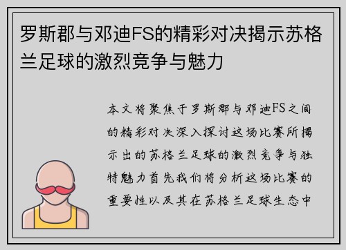 罗斯郡与邓迪FS的精彩对决揭示苏格兰足球的激烈竞争与魅力