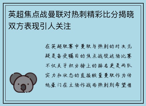 英超焦点战曼联对热刺精彩比分揭晓双方表现引人关注