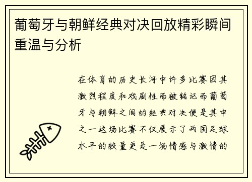 葡萄牙与朝鲜经典对决回放精彩瞬间重温与分析