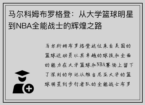 马尔科姆布罗格登：从大学篮球明星到NBA全能战士的辉煌之路